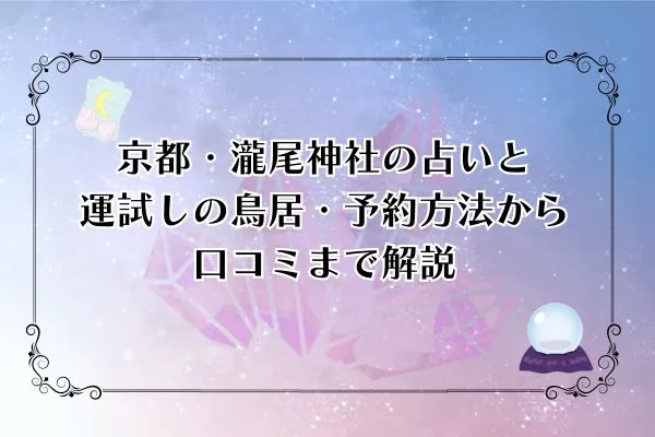 【完全ガイド】京都・瀧尾神社の占いと運試しの鳥居・予約方法から口コミまで徹底解説