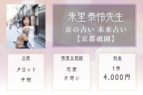 祇園エリア：京の占い 未来占い 【京都祇園】｜朱里 泰怜（あかり たいれい）先生