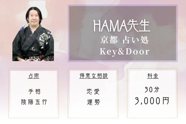 京都 占い処Key&Door｜HAMA（ハマ）先生