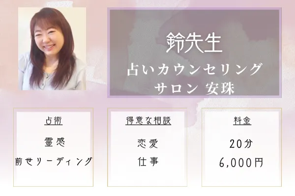 占いカウンセリングサロン 安珠｜鈴（れい）先生