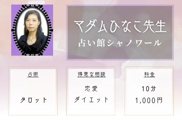 占い館シャノワール｜マダムひな子先生