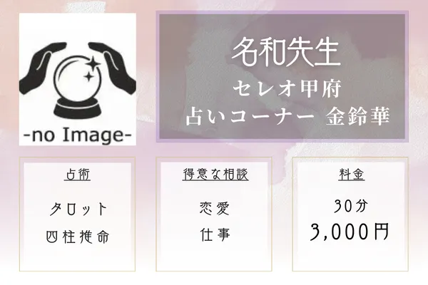 セレオ甲府占いコーナー 金鈴華|名和(なわ)先生