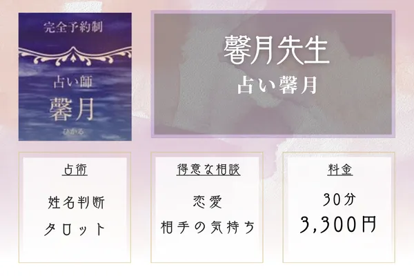 占い馨月|馨月(ひかる)先生