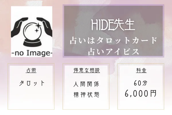 占いはタロットカード占いアイビス|HIDE(ひで)先生