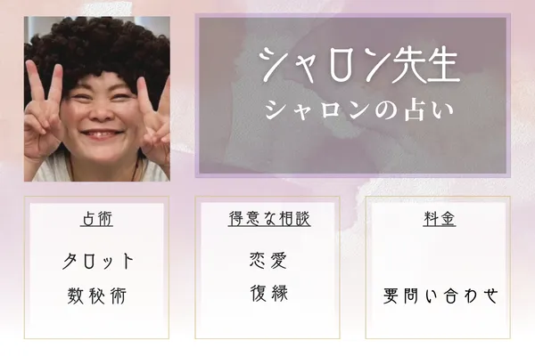 シャロンの占い|シャロン先生
