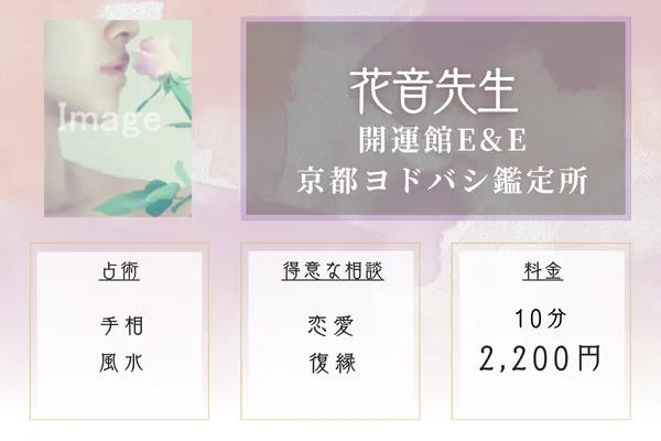 開運館E&E 京都ヨドバシ鑑定所｜花音（かのん）先生
