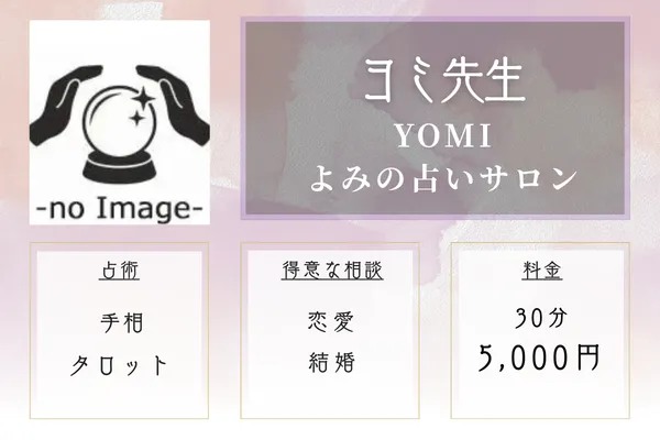 YOMI-よみの占いサロン|ヨミ先生