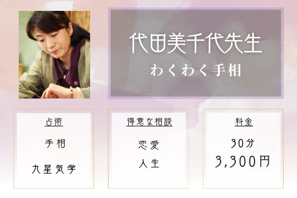 わくわく手相|代田 美千代(しろた みちよ)先生