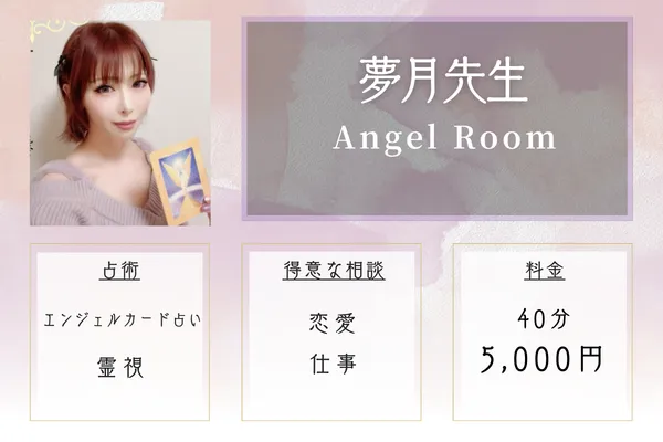 Angel Room |夢月(ゆづき)先生