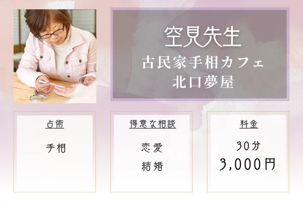 古民家手相カフェ 北口夢屋|空見(くみ)先生