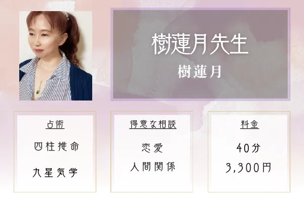 樹蓮月|樹 蓮月(じゅん れんか)先生