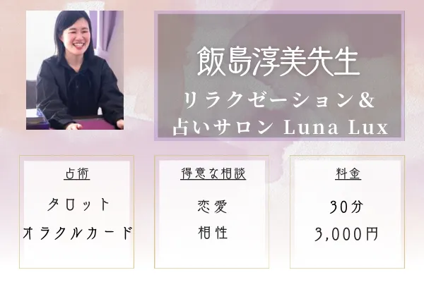 リラクゼーション&占いサロン Luna Lux|飯島 淳美(いいじま あつみ)先生