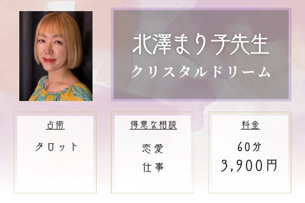 クリスタルドリーム|北澤(きたざわ)まり子先生