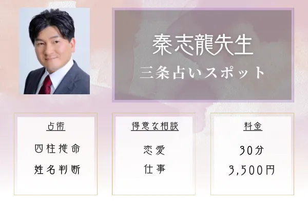 三条占いスポット｜秦 志龍（しん しりゅう）先生