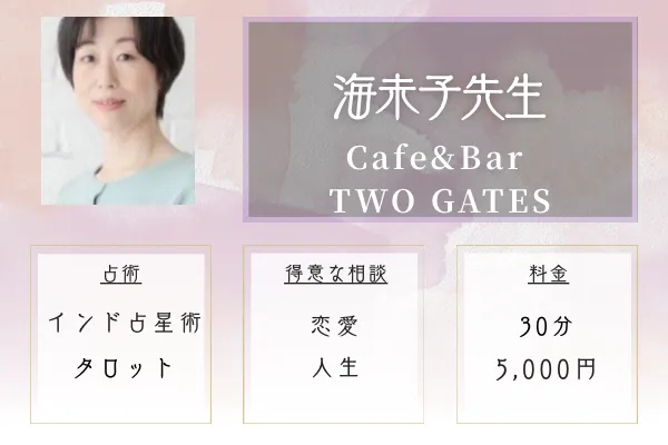 Cafe&Bar TWO GATES｜海未子（うみこ）先生