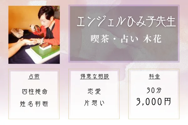 喫茶・占い 木花|エンジェルひみ子先生