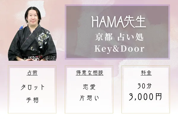 京都市エリア：京都 占い処Key&Door｜HAMA（はま）先生