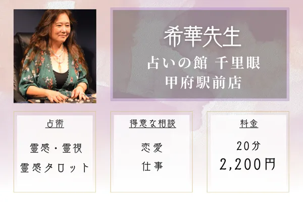占いの館千里眼 甲府駅前店|希華(まれか)先生