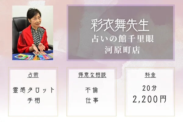 占いの館千里眼 河原町店｜彩衣舞（あいむ）先生