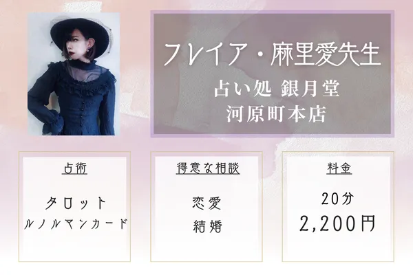 占い処 銀月堂 河原町本店｜フレイア・麻里愛（マリア）先生