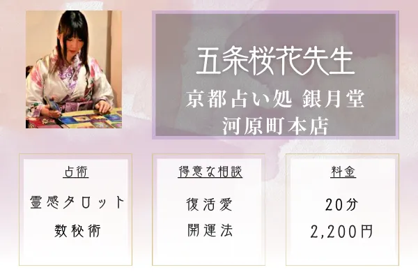 京都占い処 銀月堂 河原町本店｜五条 桜花（ごじょう おうか）先生