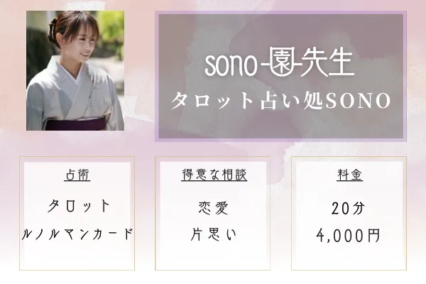 タロット占い処SONO｜sono-園-先生