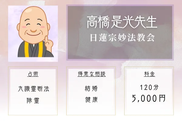 日蓮宗妙法教会|高橋 是光(たかはし ぜこう)先生