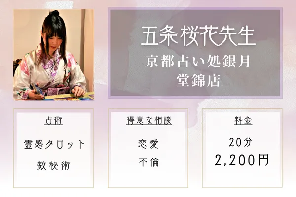 錦市場エリア：京都占い処銀月堂 錦店｜五条 桜花(ごじょう おうか)先生