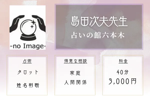 占いの館六本木|島田 次夫(しまだ つぎお)先生