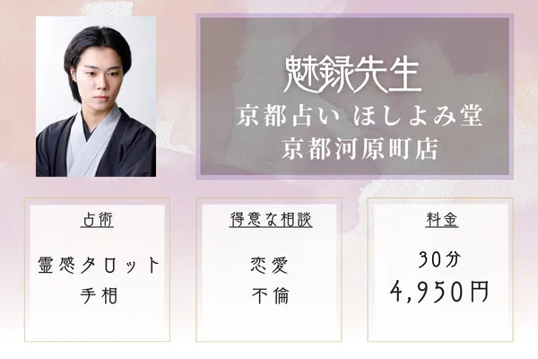 京都占い ほしよみ堂 京都河原町店｜魅録（みろく）先生