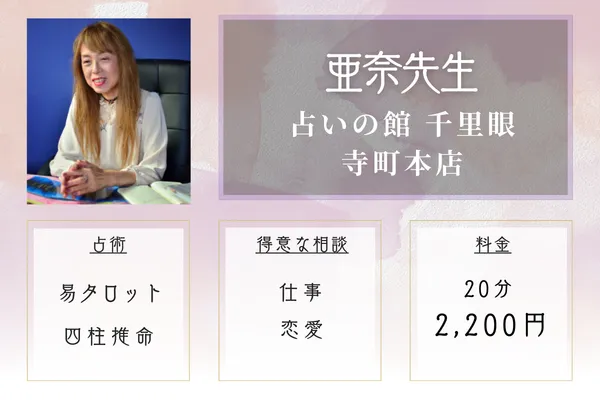 寺町エリア：占いの館 千里眼 寺町本店｜亜奈（あな）先生