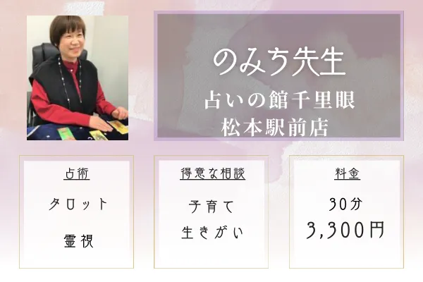 占いの館千里眼 松本駅前店|のみち先生