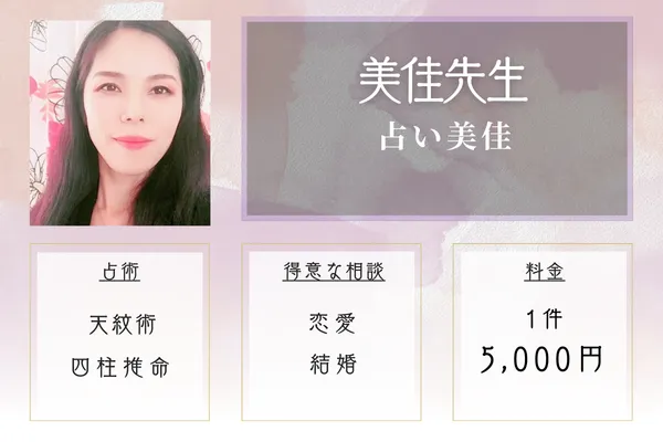 占い美佳|美佳(みか)先生