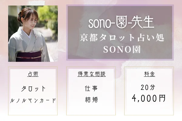 烏丸エリア：京都タロット占い処 SONO園｜sono-園-先生