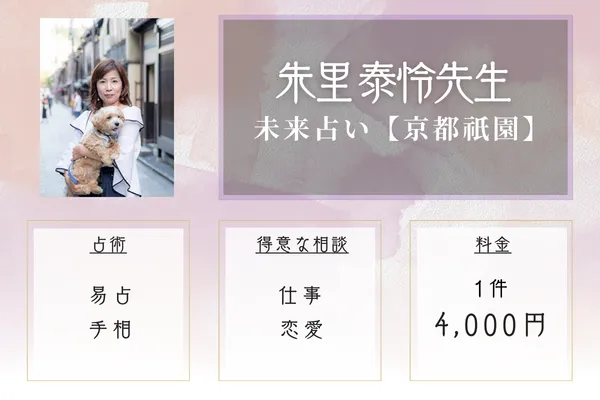 未来占い【京都祇園】｜朱里 泰怜（あかり たいれい）先生
