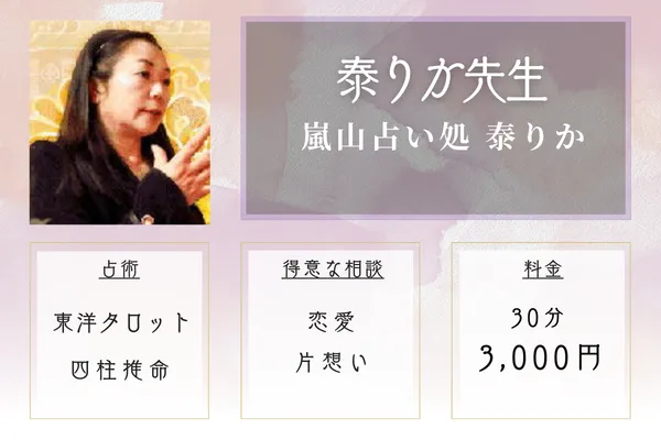 嵐山エリア：嵐山占い処 泰りか｜泰（たい）りか先生