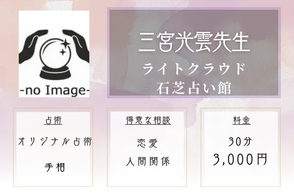 ライトクラウド 石芝占い館|三宮 光雲(さんのみや こううん)先生