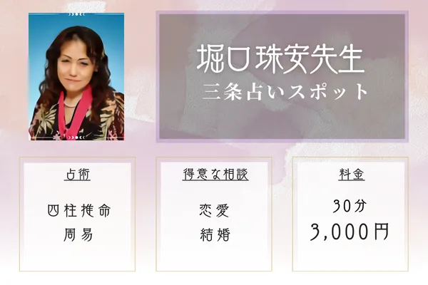 三条占いスポット｜堀口 珠安（ほりぐち じゅあん）先生