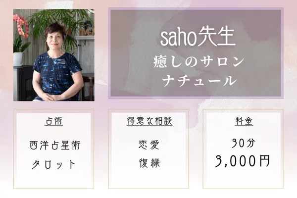 癒しのサロンナチュール|saho(さほ)先生