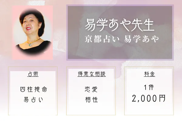京都占い 易学あや｜易学（えきがく）あや先生