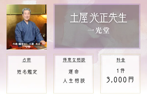 一光堂|土屋 光正(つちや こうせい)先生