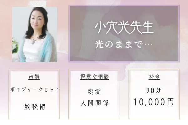 光のままで…|小穴 光(おあな ひかる)先生