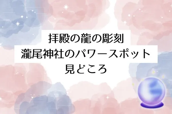 拝殿の龍の彫刻｜瀧尾神社のパワースポット見どころ