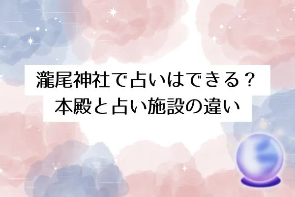 瀧尾神社で占いはできる？本殿と占い施設の違い