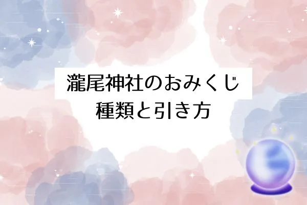 瀧尾神社のおみくじ｜種類と引き方
