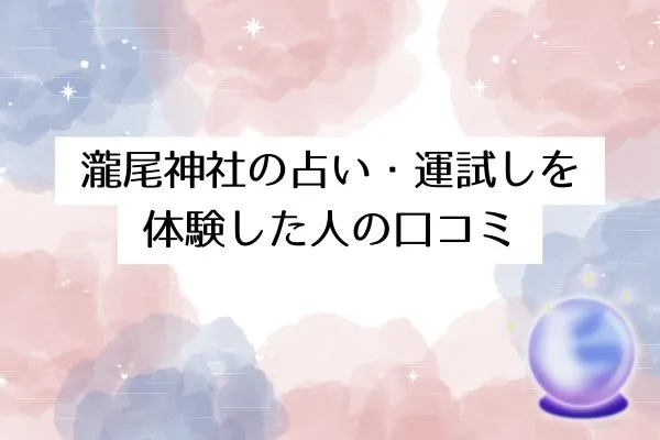 瀧尾神社の占い・運試しを体験した人の口コミ