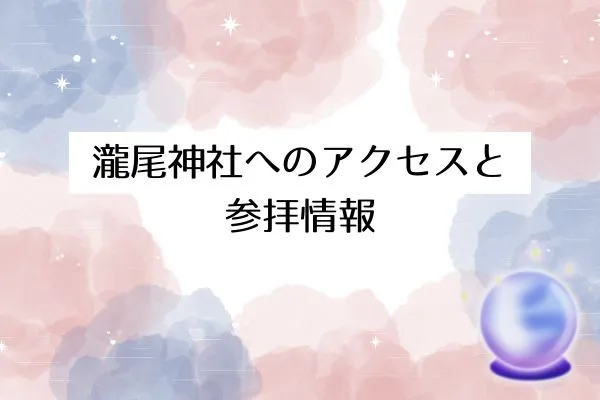 瀧尾神社へのアクセスと参拝情報