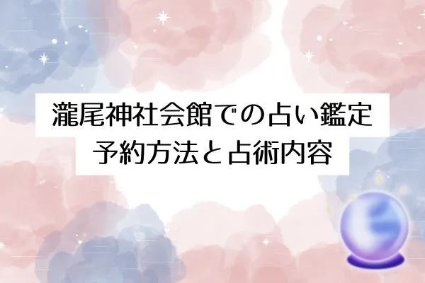 瀧尾神社会館での占い鑑定｜予約方法と占術内容