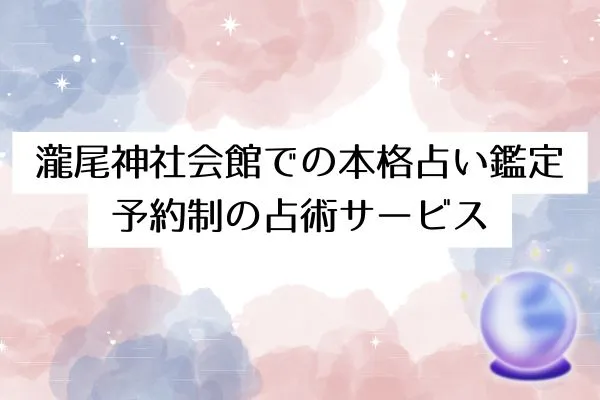 瀧尾神社会館での本格占い鑑定：予約制の占術サービス