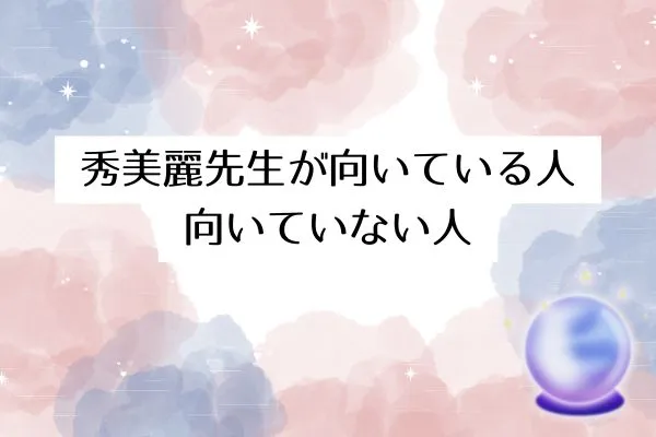 秀美麗先生が向いている人・向いていない人